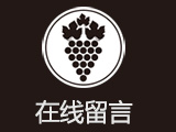 网上留言